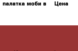 палатка моби в2 › Цена ­ 2 490 - Ивановская обл. Развлечения и отдых » Активный отдых   